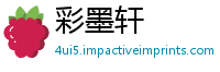 彩墨轩
